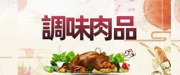 調味肉品