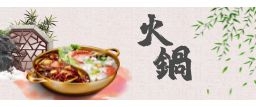 火鍋湯底