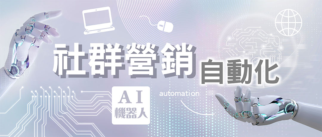 社群營銷自動化